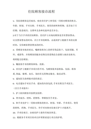 医院住院顾客接诊工作流程.docx