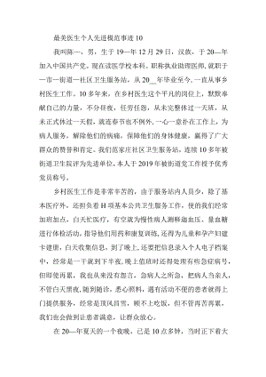 最美医生个人先进模范事迹10.docx