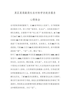 区X局副局长赴XX对标学访政务服务心得体会.docx