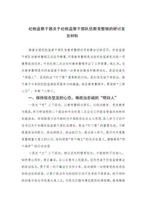 2023纪检监察干部关于纪检监察干部队伍教育整顿的研讨发言材料精选范文(3篇).docx