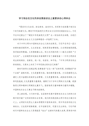 2023学习领会在文化传承发展座谈会上重要讲话心得体会精选12篇.docx