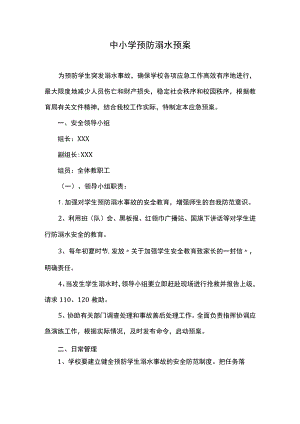 中小学预防溺水预案.docx