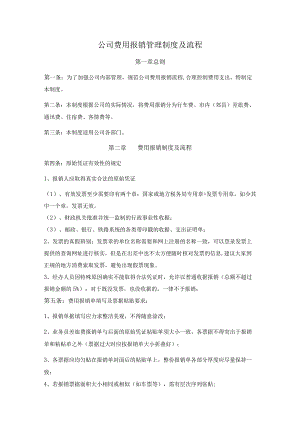 公司费用报销管理制度及流程.docx