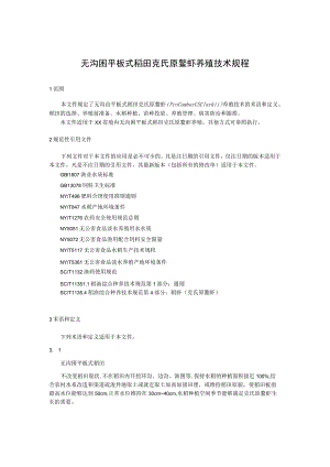 无沟凼平板式稻田克氏原鳌虾养殖技术规程.docx