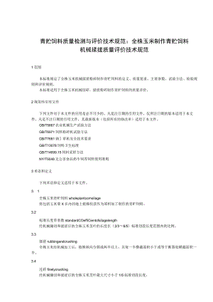 青贮饲料质量检测与评价技术规范：全株玉米制作青贮饲料机械揉搓质量评价技术规范.docx