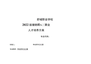 舒城职业学校2022版健身指导与管理专业人才培养方案.docx
