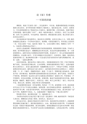 读《家》有感——可恶的封建.docx