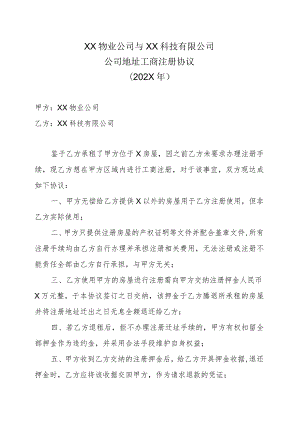 XX物业公司与XX科技有限公司公司地址工商注册协议（202X年）.docx