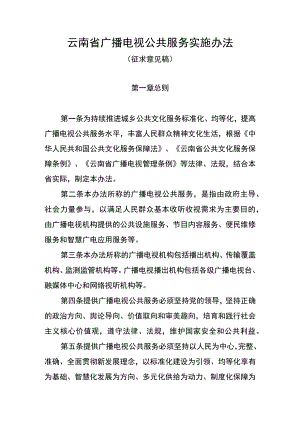 云南省广播电视公共服务实施办法、公共服务标准规范（征.docx