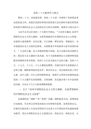 高等院校关于《党的二十大精神》学习要点 合计4份.docx