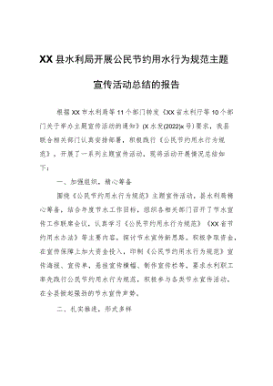 XX县水利局开展公民节约用水行为规范主题宣传活动总结的报告.docx