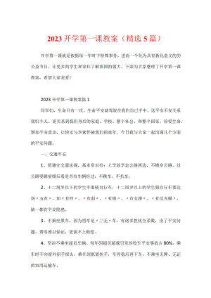 2023开学第一课教案（精选5篇）.docx