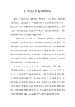 积极投身教育强国实践.docx