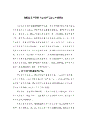 2023纪检巡察干部教育整顿学习党性分析报告3篇精选.docx