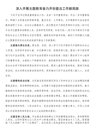 司法局长主题教育研讨发言深入开展主题教育 奋力开创普法工作新局面.docx