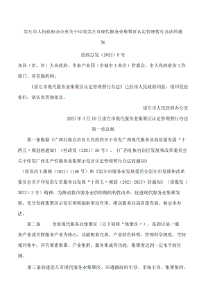 崇左市人民政府办公室关于印发崇左市现代服务业集聚区认定管理暂行办法的通知.docx