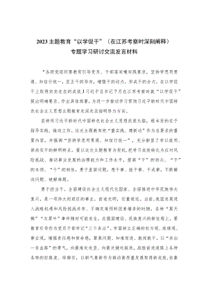 2023主题教育“以学促干”（在江苏考察时深刻阐释）专题学习研讨交流发言材料精选共六篇.docx