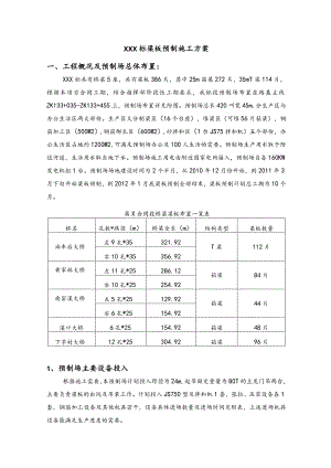XXX标梁板预制施工方案.docx