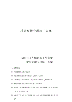 高速公路第三合同段桥梁高墩专项施工方案.docx