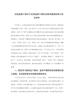 2023纪检监察干部关于纪检监察干部队伍教育整顿的研讨发言材料范文(精选三篇).docx