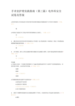 手术室护理实践指南（第三篇）电外科安全试卷及答案.docx