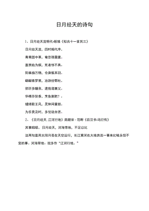 日月经天的诗句.docx