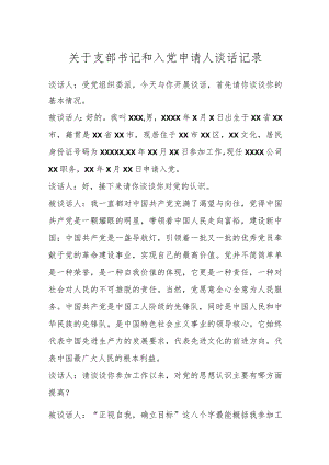关于支部书记和入党申请人谈话记录.docx