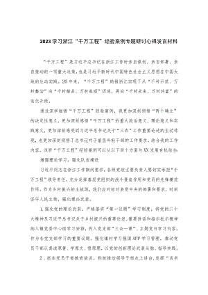 2023学习浙江“千万工程”经验案例专题研讨心得发言材料精选(10篇)例文.docx