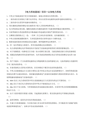 电力系统基础项目一 认知电力系统测试判断题.docx