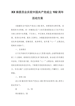 XX镇委员会庆祝中国共产党成立102周年活动方案.docx