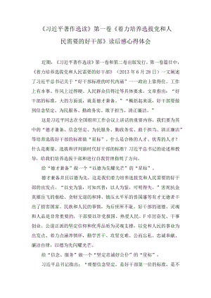 《着力培养选拔党和人民需要的好干部》读后感学习笔记心得体会(3篇).docx