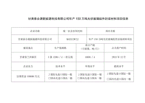 甘肃泰合源新能源科技有限公司年产150万吨光伏玻璃组件封装材料项目信息.docx