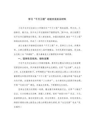2023学习“千万工程”经验交流发言材料范文（共十篇）.docx