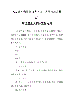 XX镇“党员群众齐上阵、人居环境共整治”环境卫生大扫除工作方案.docx