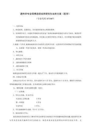 遗传学专业硕博连续培养研究生培养方案医学.docx