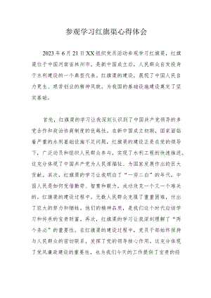参观学习红旗渠心得体会.docx