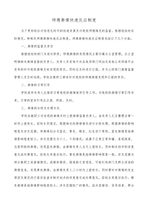 师德舆情快速反应机制.docx