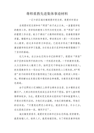 尊师重教先进集体事迹材料（通夏村党支部）.docx