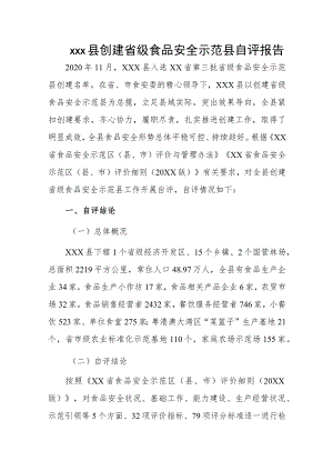 xxx县创建省级食品安全示范县自评报告.docx