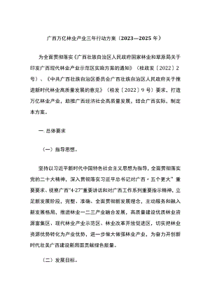 广西万亿林业产业三年行动方案（2023—2025年）.docx