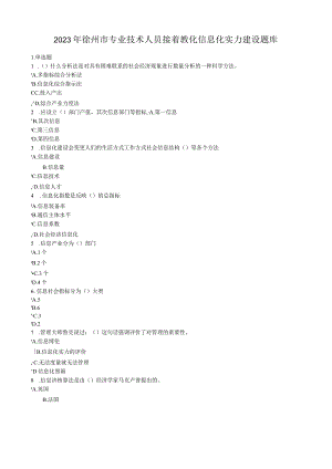 2023徐州市专业技术人员信息化能力建设题库及答案.docx