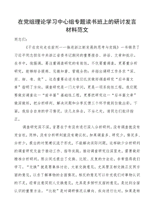 理论学习中心组读书班研讨发言材料调查研究干在实处走在前列推进浙江新发展的思考与实践心得体会.docx