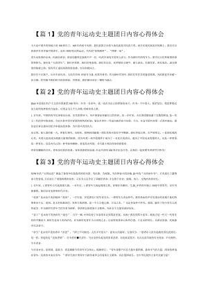 党的青年运动史主题团日内容心得体会7篇.docx