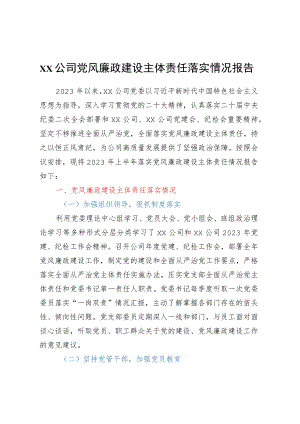 党委党风廉政建设主体责任落实情况报告.docx