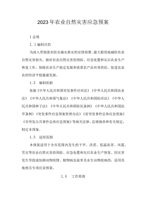 2023年农业自然灾害应急预案.docx