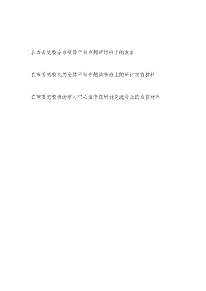 2023年在在市委党校领导干部及理论学习中心组专题研讨发言材料3篇（含读书班）.docx