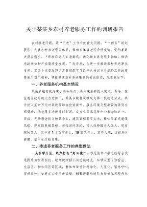 关于某某乡农村养老服务工作的调研报告.docx