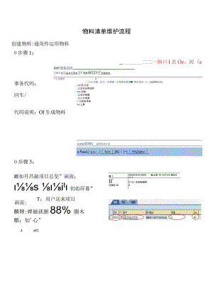 SAP物料清单维护流程用户手册.docx