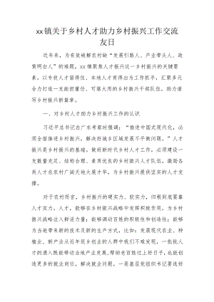 xx镇关于乡村人才助力乡村振兴工作交流发言.docx