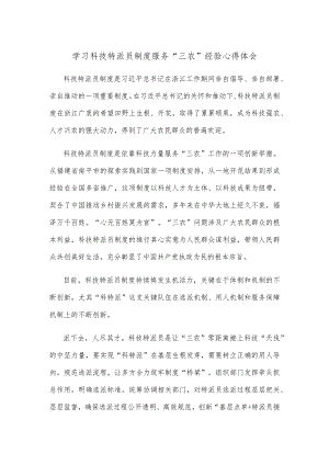 学习科技特派员制度服务“三农”经验心得体会.docx